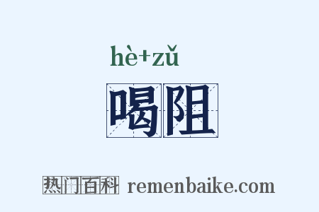 喝阻是什么意思的图片